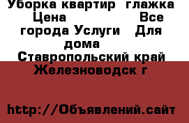 Уборка квартир, глажка. › Цена ­ 1000-2000 - Все города Услуги » Для дома   . Ставропольский край,Железноводск г.